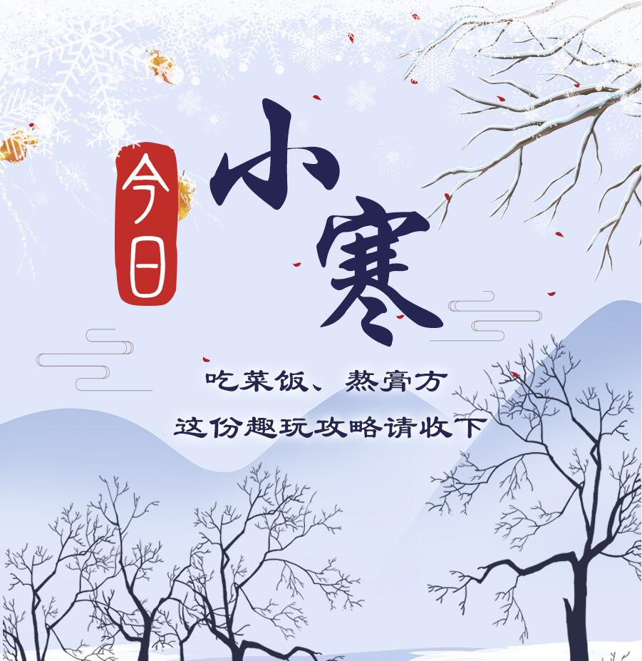 今日小寒|吃菜飯、熬膏方 這份趣玩攻略請收下