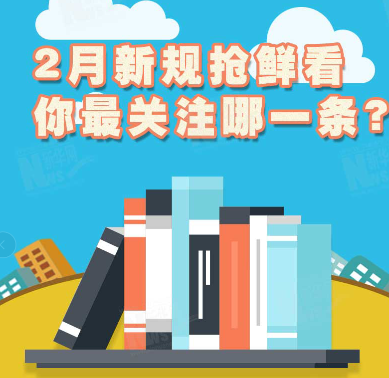 2月新規(guī)搶鮮看，你最關(guān)注哪一條？