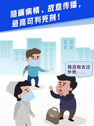 【“疫”案說法】隱瞞病情、故意傳播，最高可判死刑！