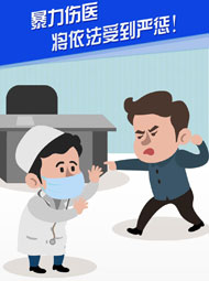 【“疫”案說法】暴力傷醫(yī) 將依法受到嚴(yán)懲！