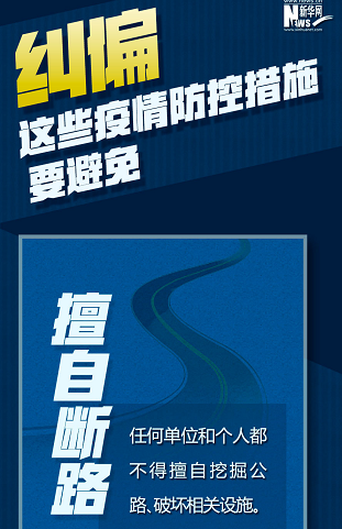 糾偏！這些疫情防控措施要避免