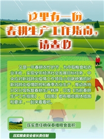 這里有一份春耕生產(chǎn)工作指南，請查收