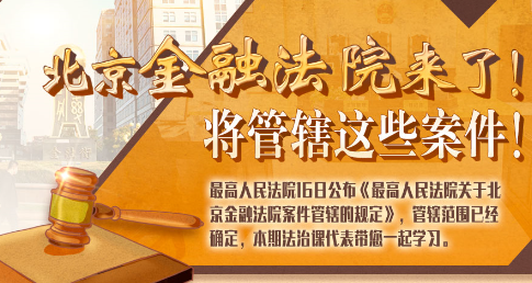 法治課代表|北京金融法院來(lái)了！專(zhuān)管這些案件