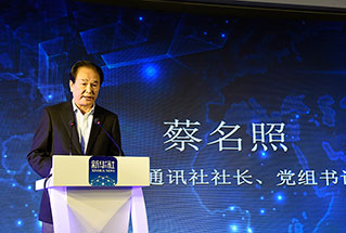 新華社社長、黨組書記蔡名照講話