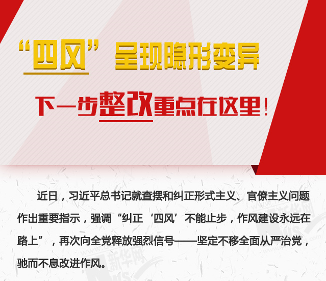 “四風(fēng)”呈現(xiàn)隱形變異，下一步整改重點在這里！