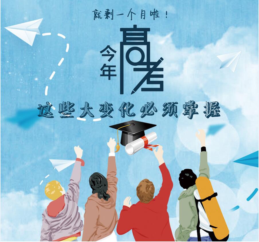 【圖解】剩一個(gè)月啦！今年高考，這些大變化必須掌握