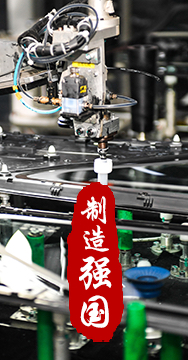 制造業(yè)是國家經(jīng)濟命脈所系，是立國之本、強國之基。
