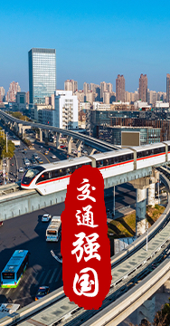 建設(shè)交通強國是黨中央作出的重大戰(zhàn)略部署。