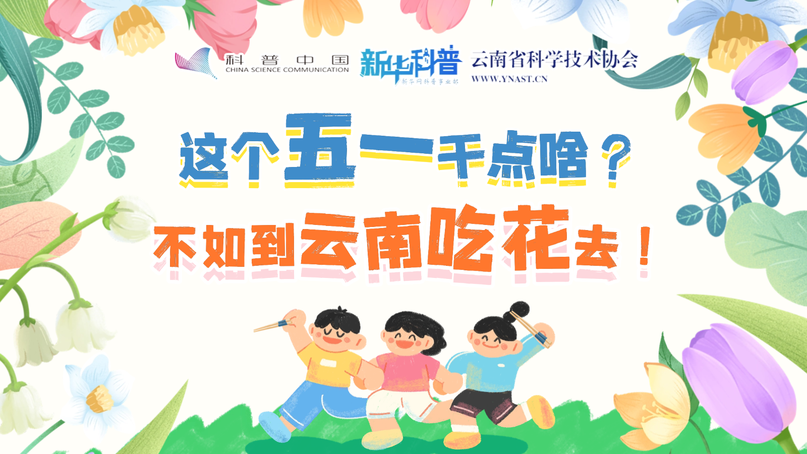 打開“花花”世界！云南人究竟有多愛吃花？
