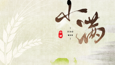 為什么只有小滿，沒有“大滿”？