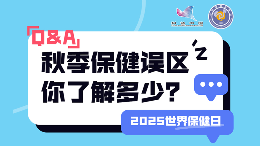 2025世界保健日丨秋季保健誤區(qū) 你了解多少？