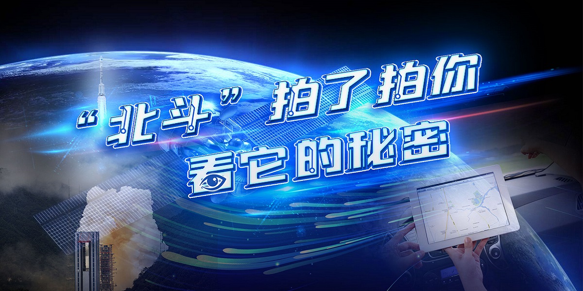 互動(dòng)視頻："北斗"拍了拍你，看它的秘密！