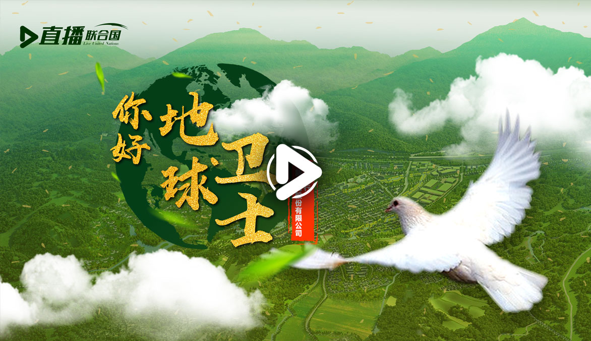 你好！地球衛(wèi)士