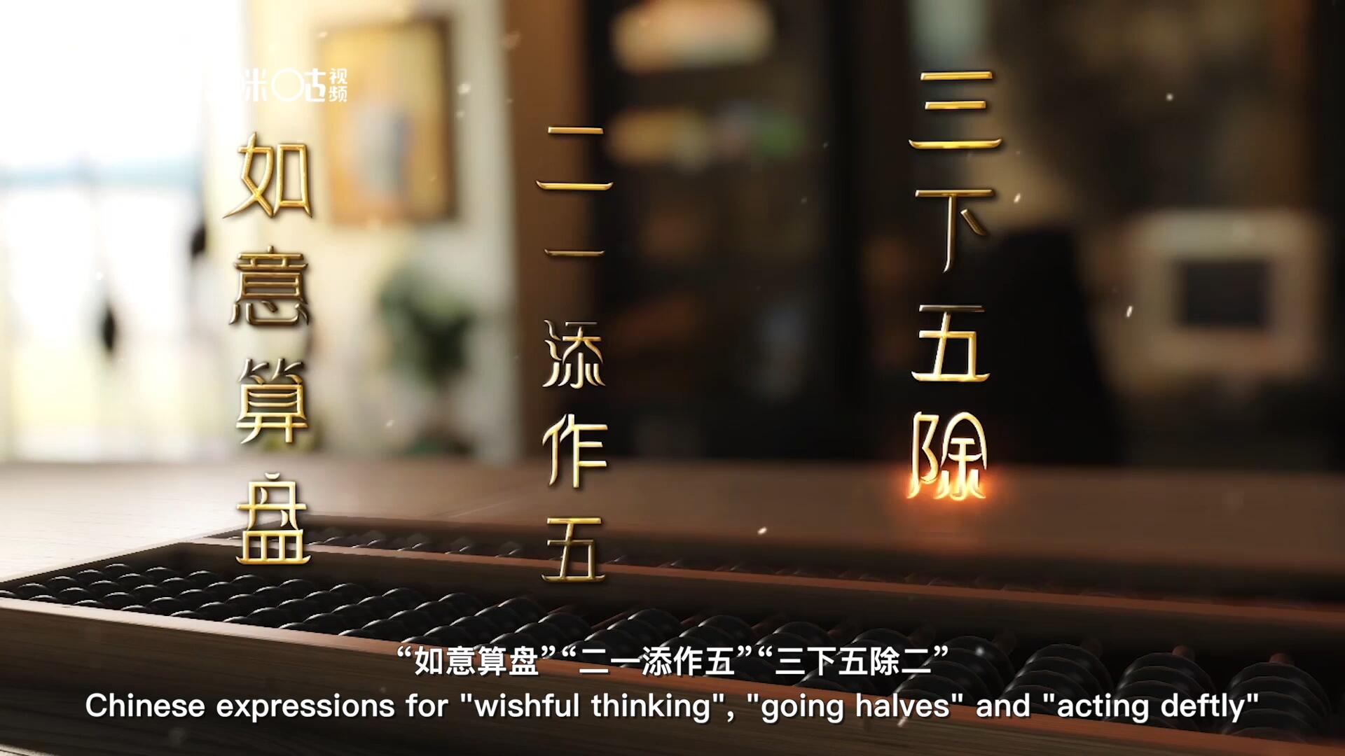 從“打算盤”里衍生出的詞匯和習俗，早已深深鐫刻在中國人的文化基因之中