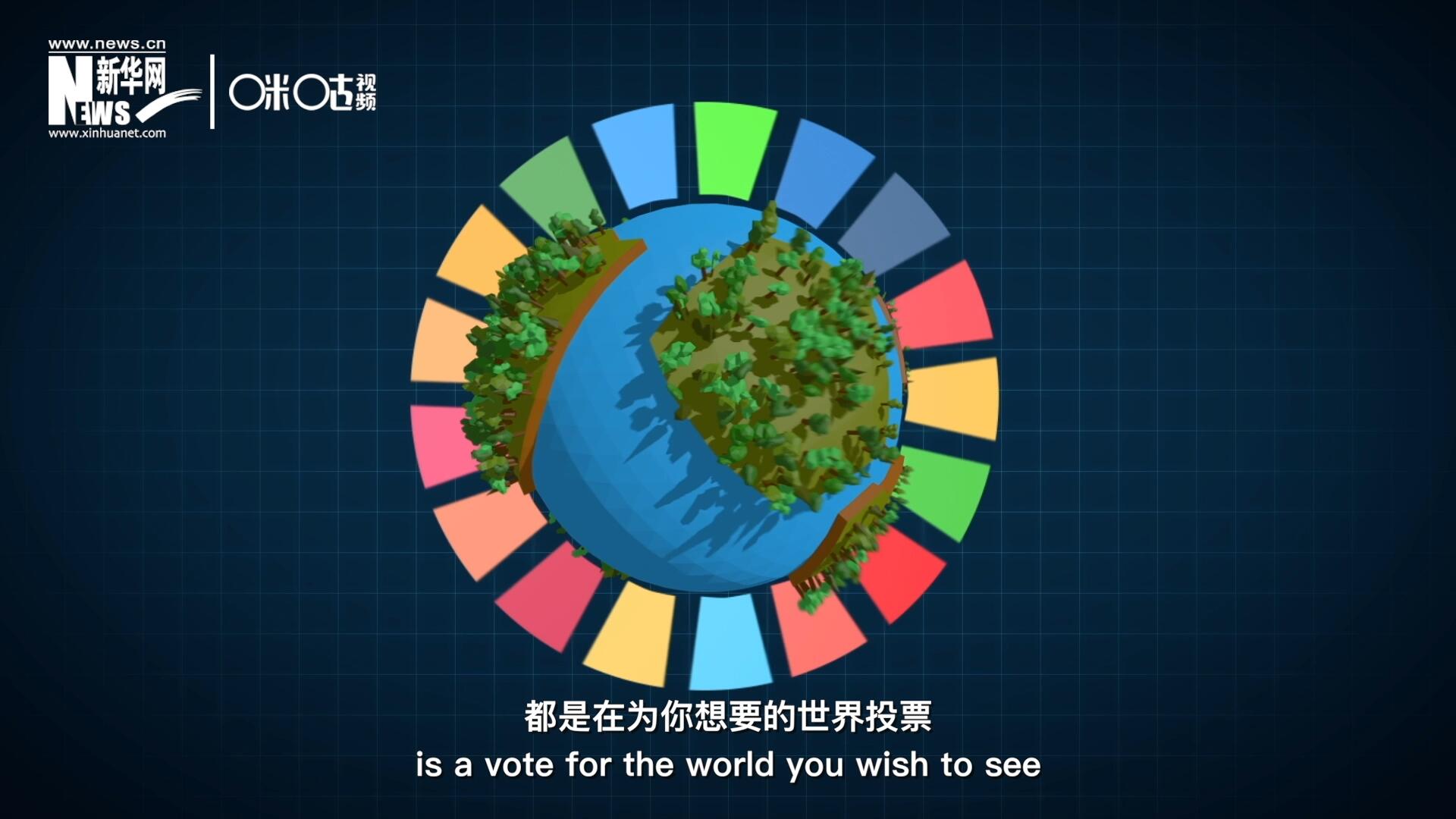 你每一次的選擇，都是在為你想要的世界投票