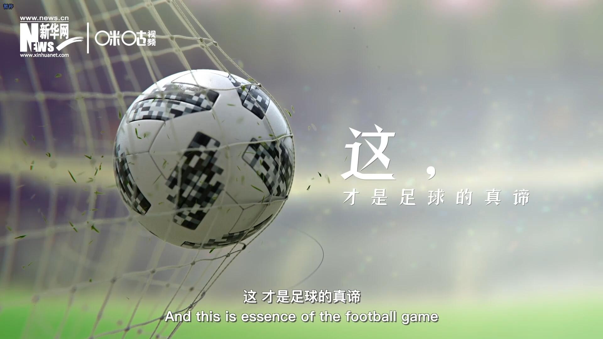 這，才是足球的真諦