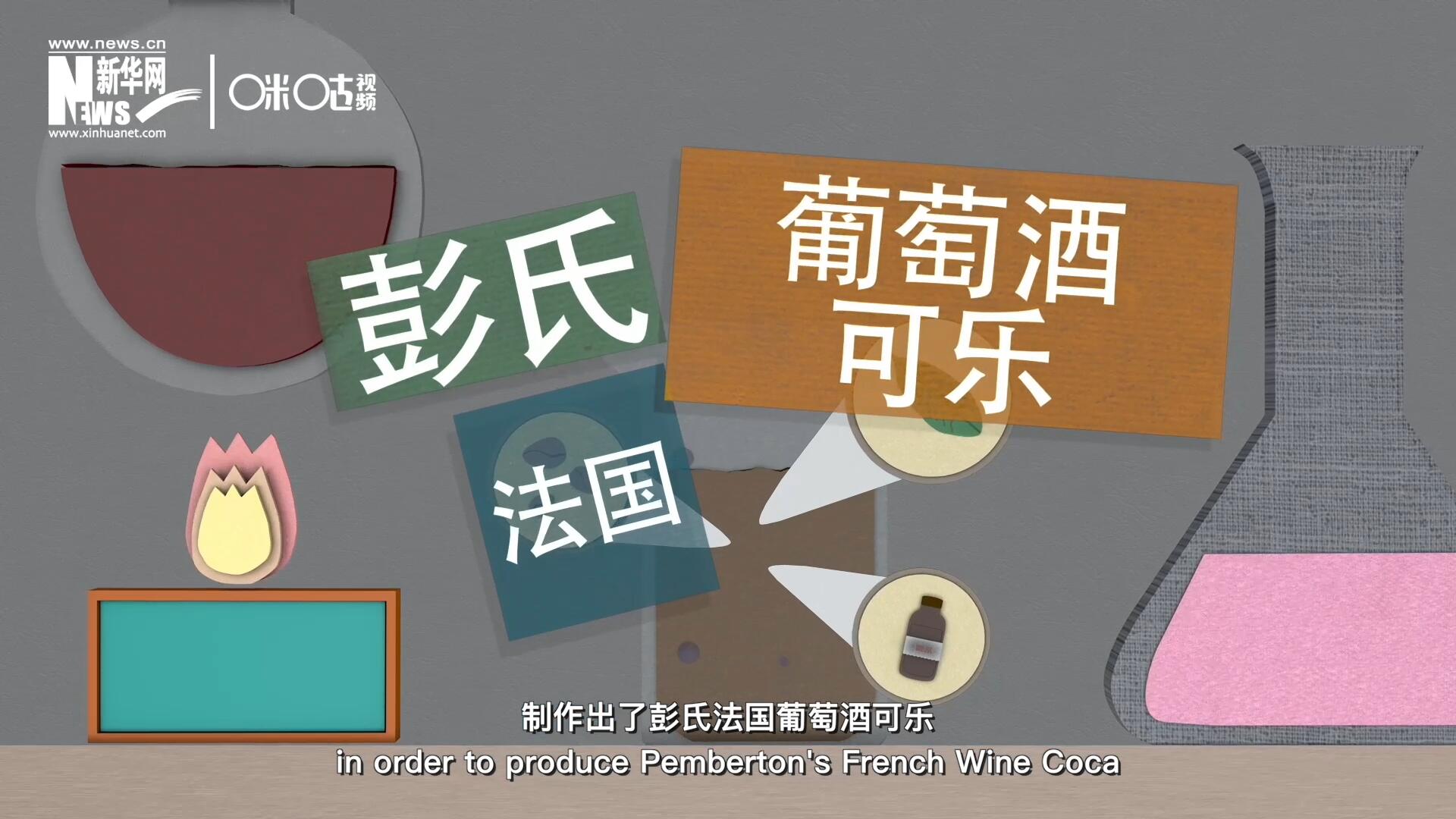 他在葡萄酒中加入了古柯葉、可樂果和糖漿，制作出了彭氏法國葡萄酒可樂，也就是可樂的前身