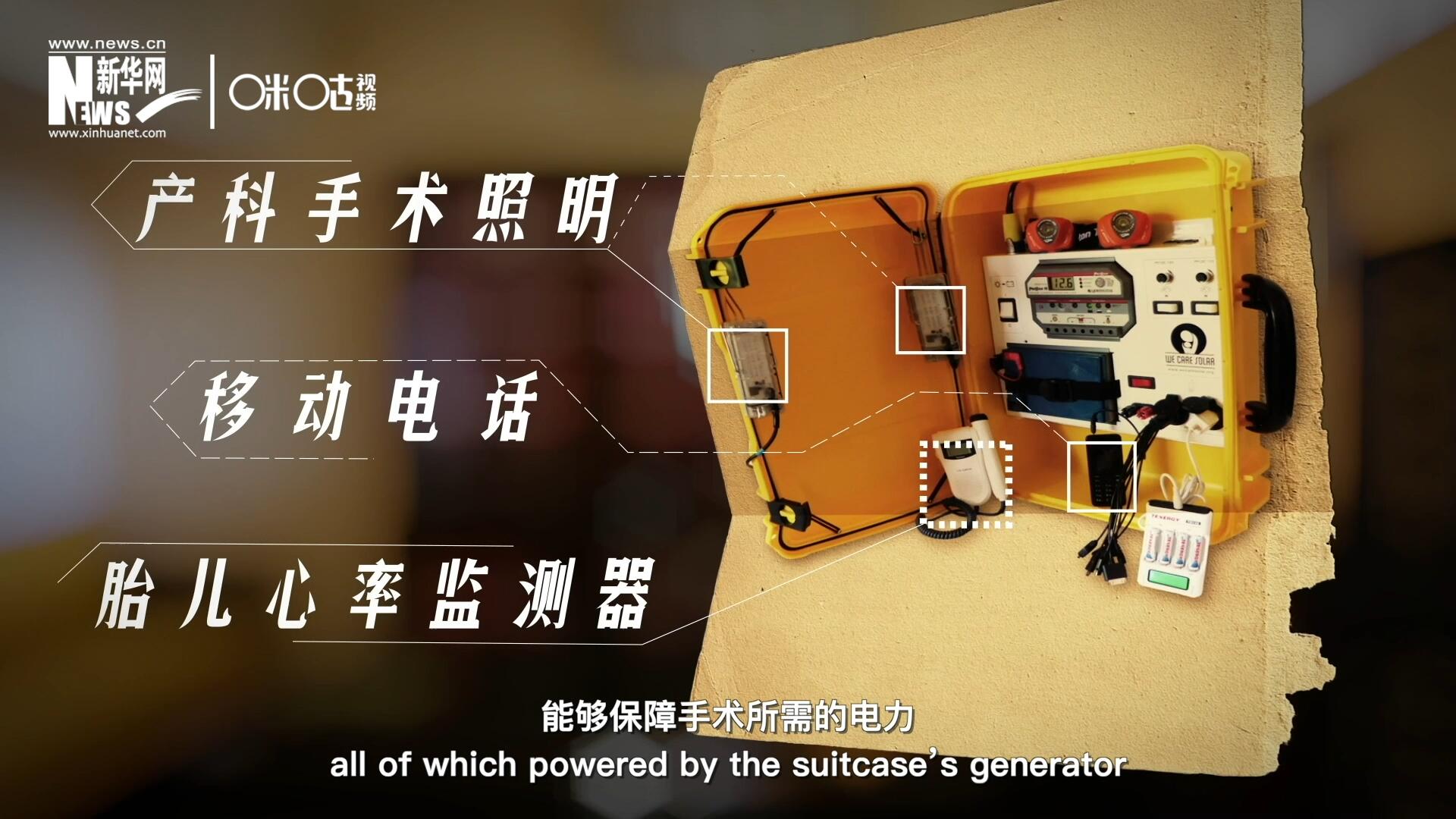 他們?cè)O(shè)計(jì)的“便攜式太陽(yáng)能發(fā)電手提箱”，是一個(gè)輕便又經(jīng)濟(jì)實(shí)惠的太陽(yáng)能貯存器。