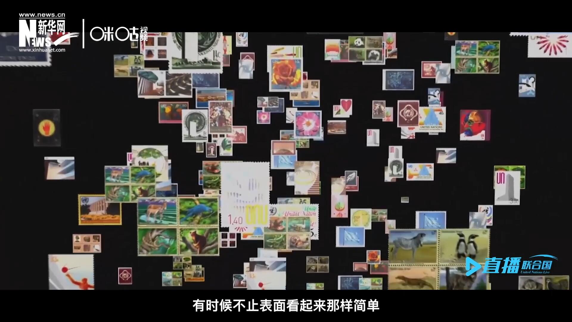 多元的環(huán)境，多元的文化，聯(lián)合國郵票所傳達的理念有時候不止表面看起來那樣簡單。
