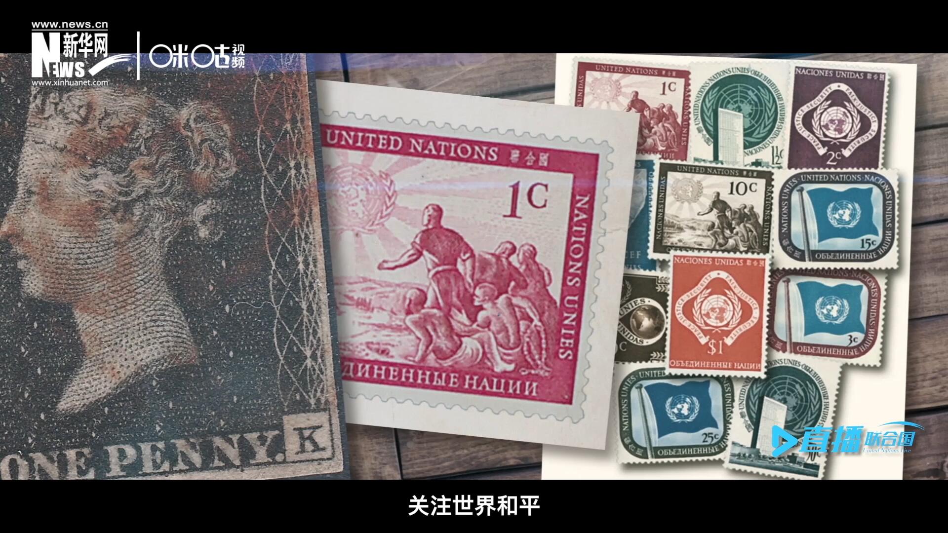我們所生存的星球以微縮的形式呈現(xiàn)在一張張郵票之中，它們告訴我們要關(guān)注世界遺產(chǎn)、關(guān)注世界和平、關(guān)注每一個普通人的生活。