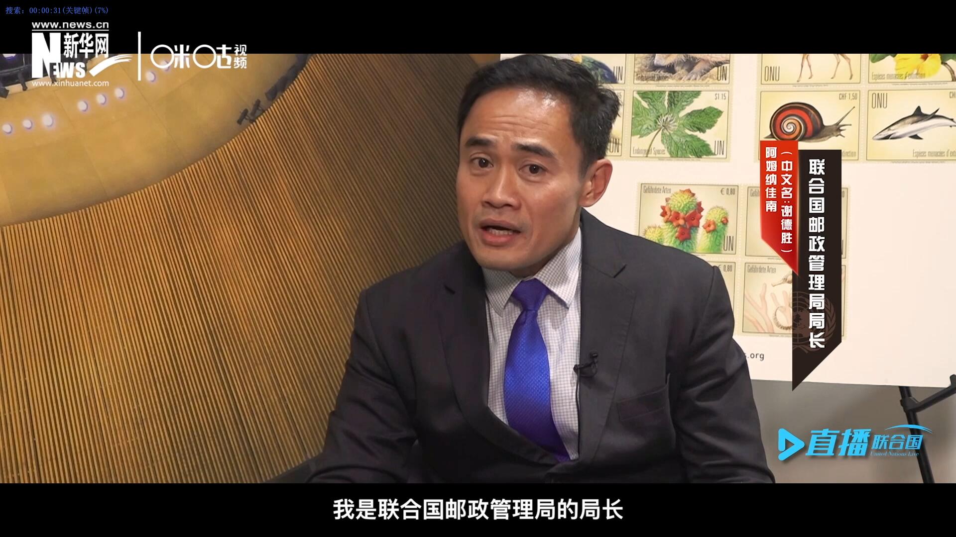 我叫阿姆納佳南，來自泰國，我是聯(lián)合國郵政管理局的局長。