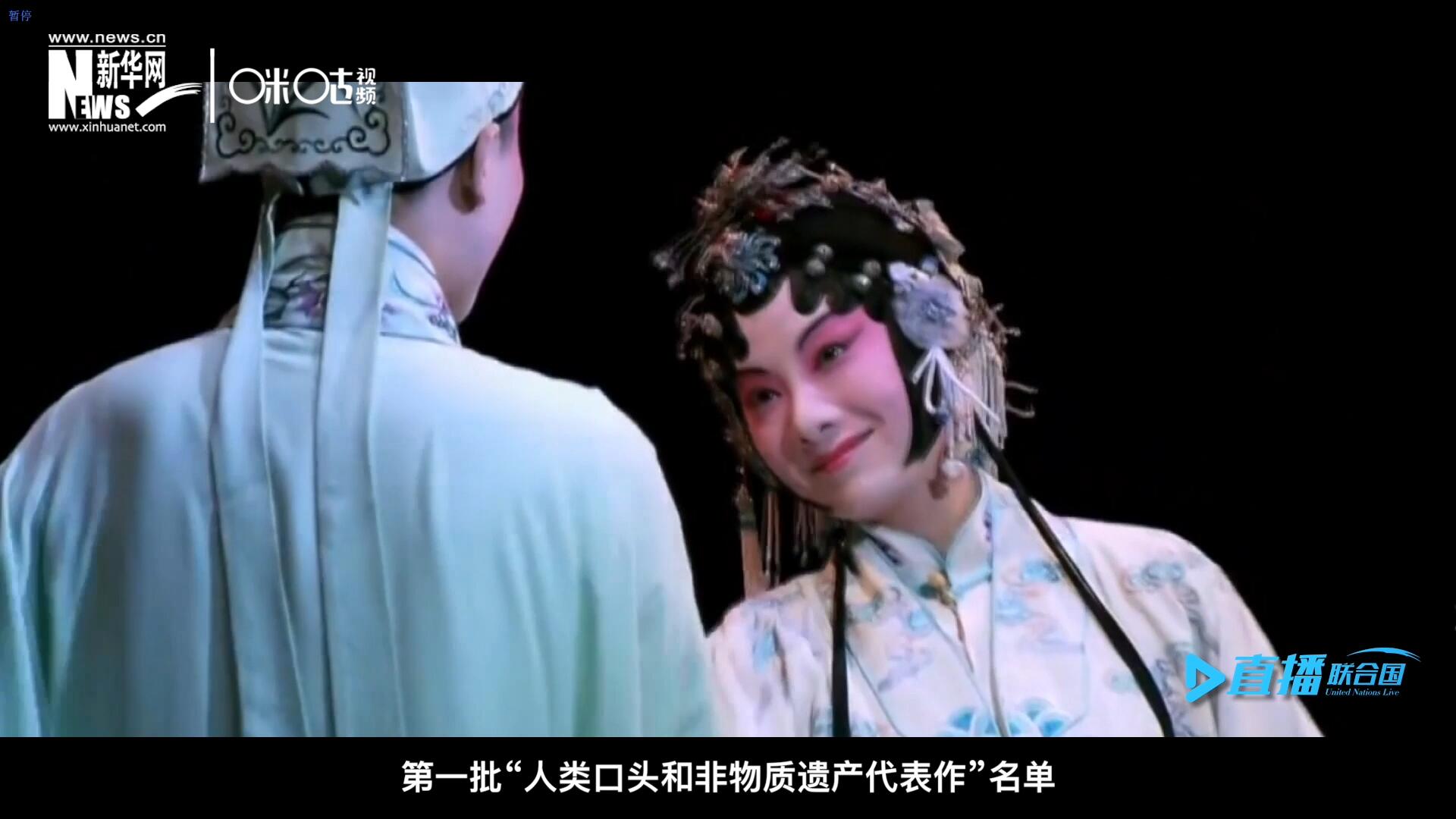 2001年5月18日，聯(lián)合國教科文組織在巴黎宣布第一批“人類口頭和非物質(zhì)遺產(chǎn)代表作”名單，昆曲名列其中。
