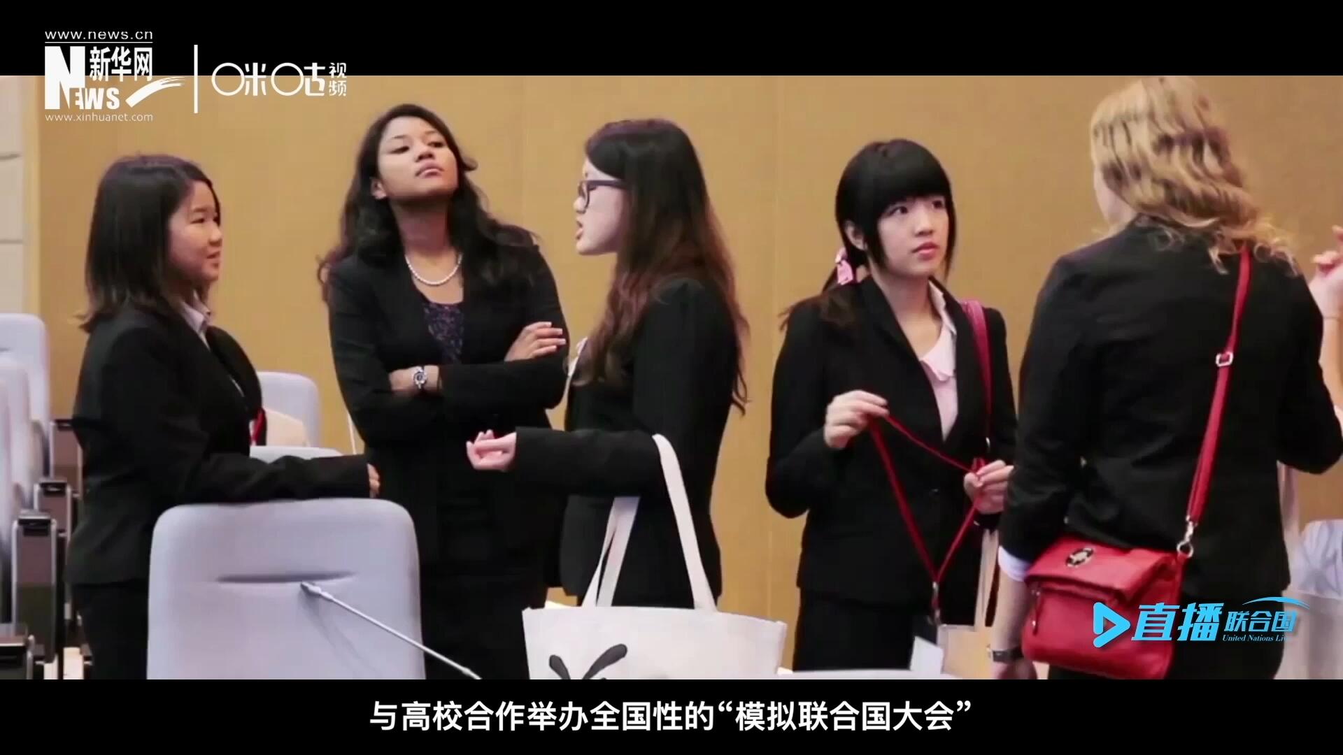 許多大學(xué)生與聯(lián)合國的接觸就是從“模擬聯(lián)合國”項目開始的，與高校合作舉辦全國性的“模擬聯(lián)合國大會”是中國聯(lián)合國協(xié)會日常工作的一部分。