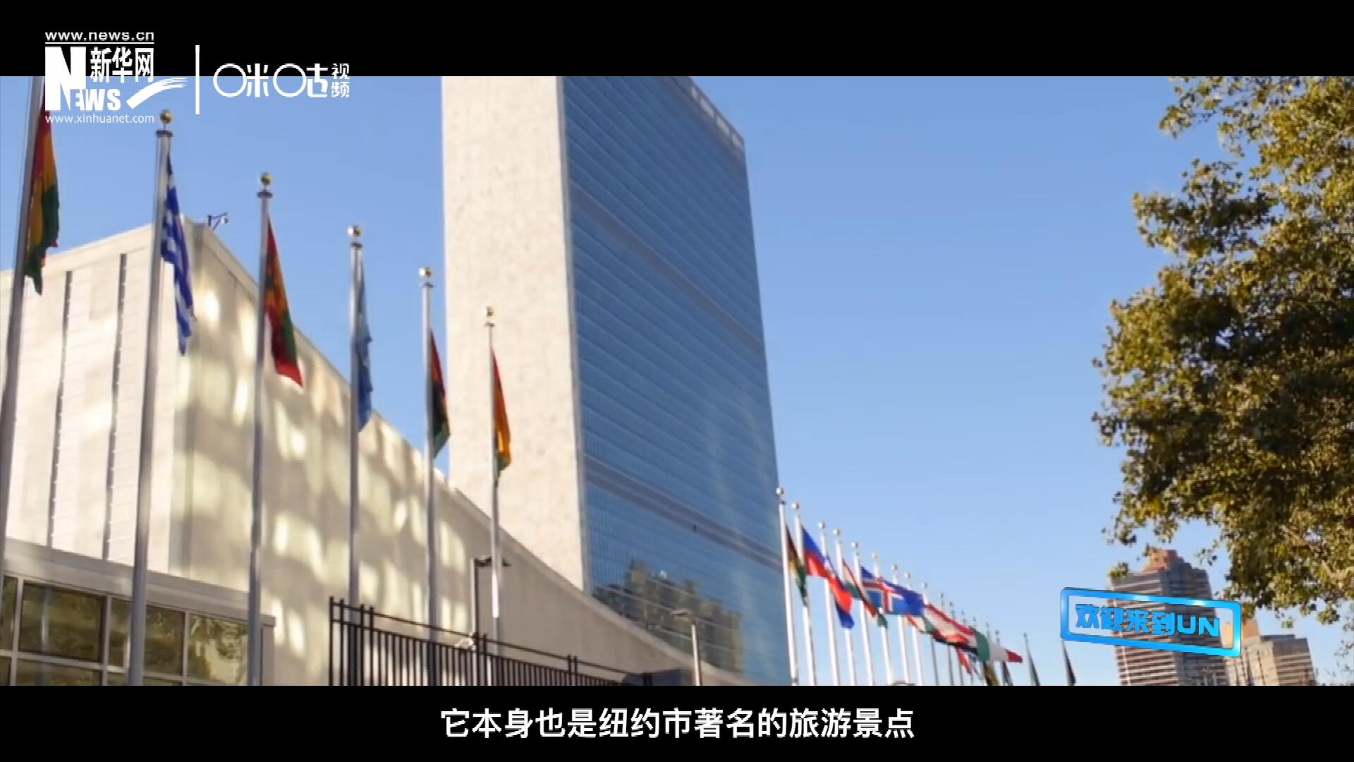 矗立在美國紐約曼哈頓東河之濱的聯(lián)合國總部不僅代表了全球最重要的多邊主義核心，它本身也是紐約市著名的旅游景點。