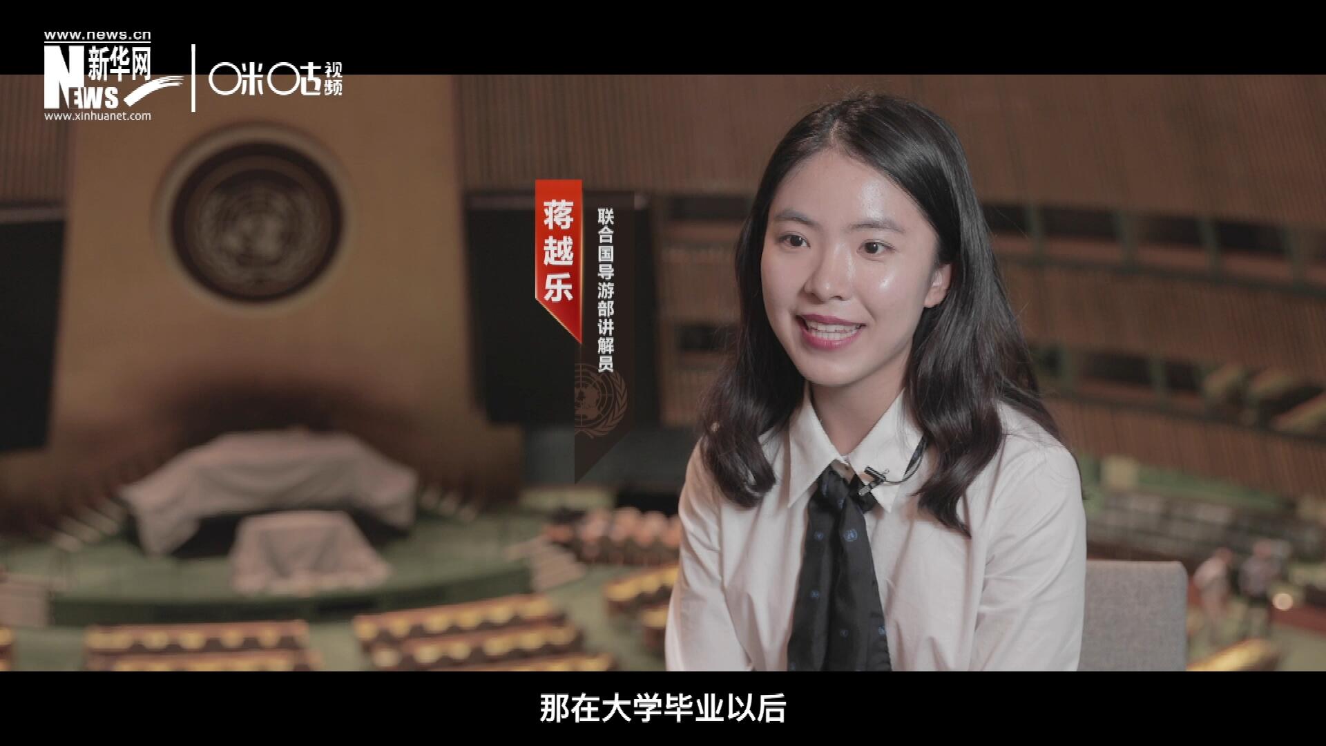 我叫蔣越樂，來自中國上海，在畢業(yè)之后我有幸來到聯(lián)合國，目前擔任講解員。