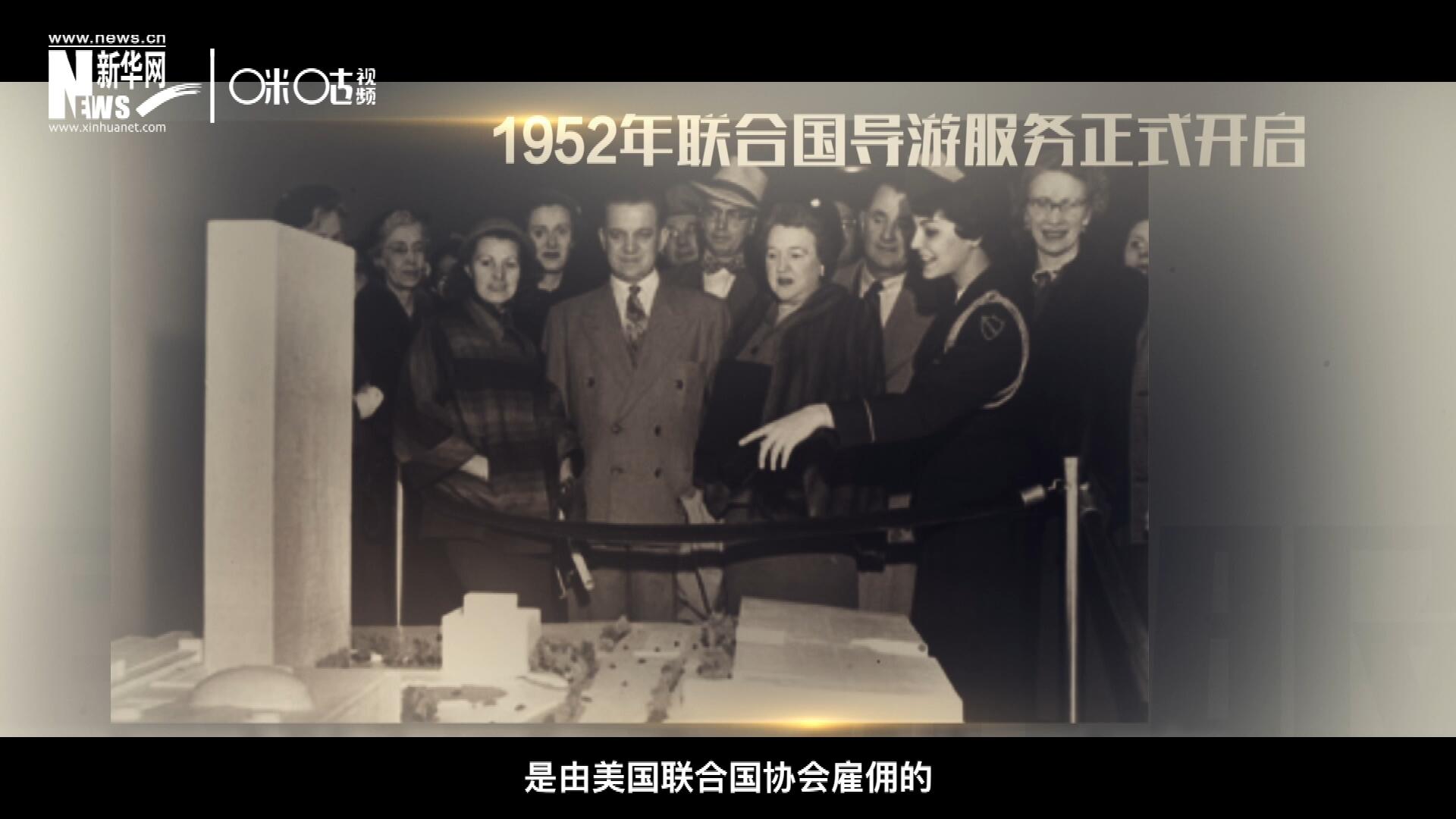 聯(lián)合國最初的十名導游是由美國聯(lián)合國協(xié)會雇傭的，直到1955年，聯(lián)合國新聞部才把導游業(yè)務并入麾下。