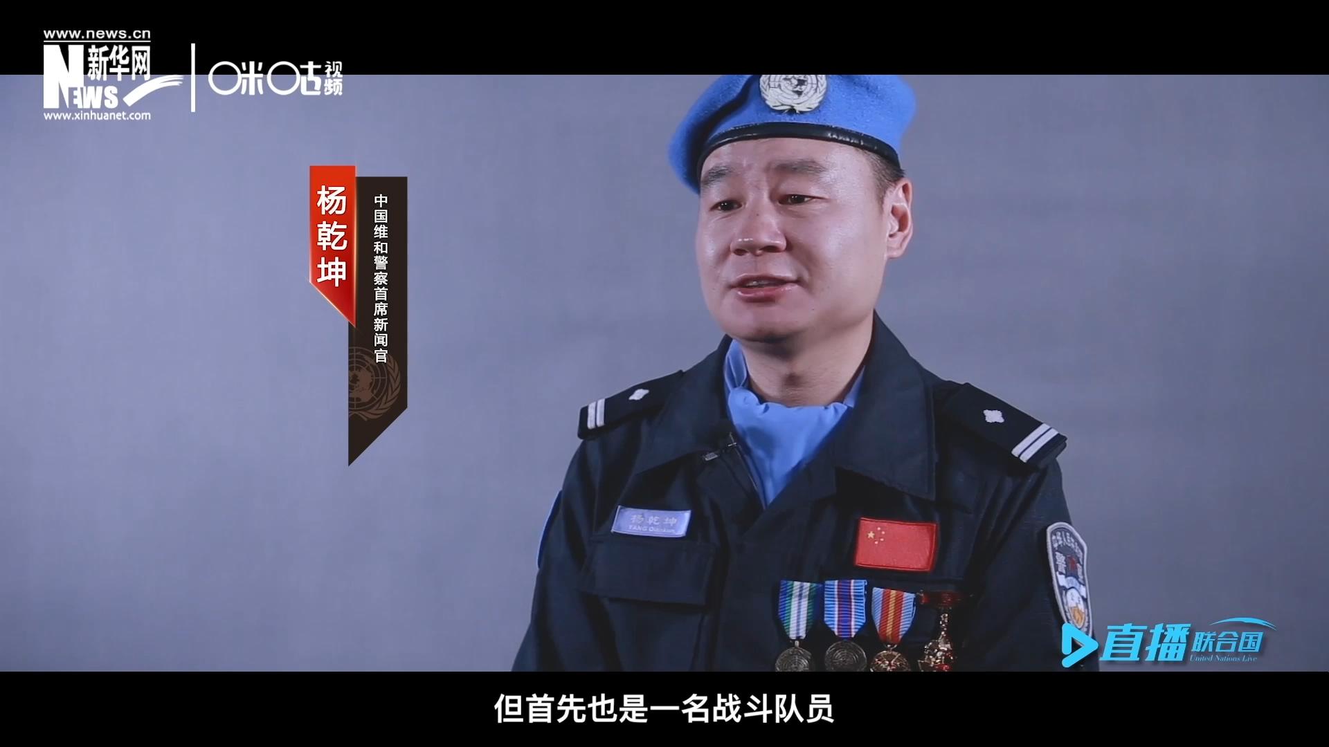 我是楊乾坤，負(fù)責(zé)中國維和警察的對外宣傳工作，但首先我也是一名戰(zhàn)斗隊員。