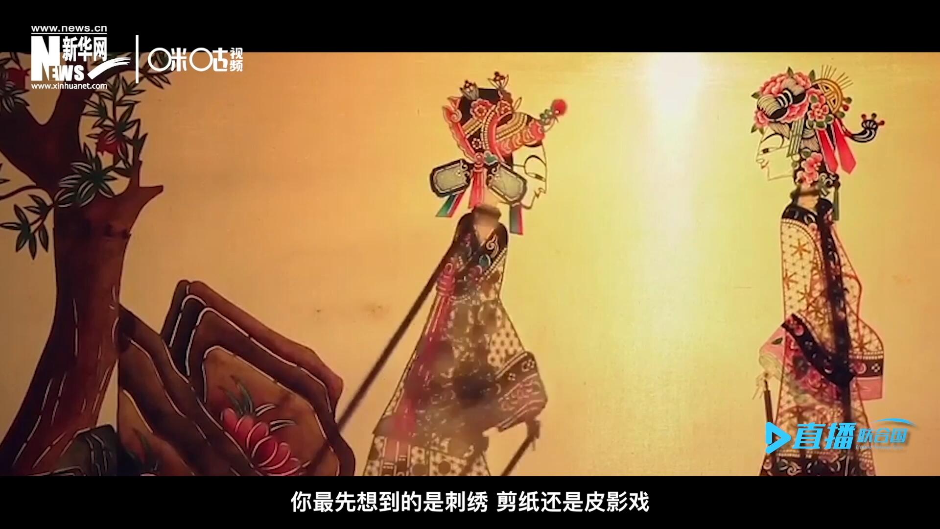 扎根在泥土中的民間藝術(shù)，傳遞著百姓生活的真實(shí)溫度，民間藝術(shù)在今天成為一張中華文化的名片，讓世界讀懂中國。