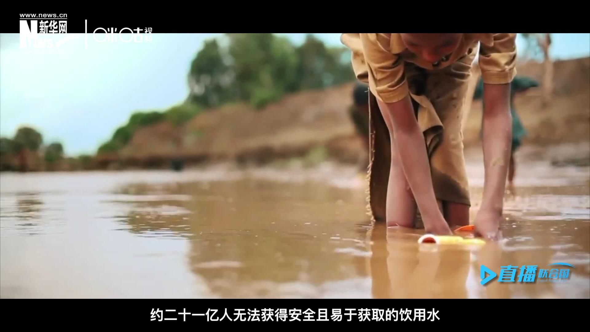 世界范圍內(nèi)，約二十一億人無法獲得安全且易于獲取的飲用水，四十五億人缺乏安全管理的環(huán)境衛(wèi)生設(shè)施。