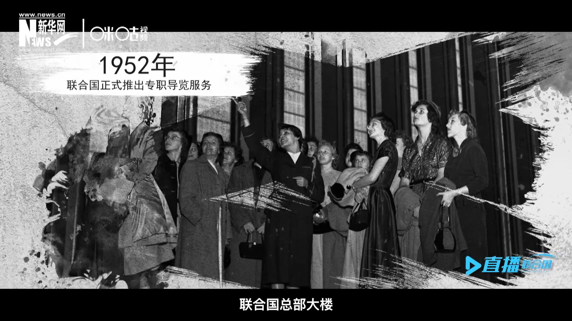1952年11月，聯(lián)合國(guó)總部大樓正式向公眾開(kāi)放了專職導(dǎo)覽服務(wù)。向游客提供包括聯(lián)合國(guó)官方工作語(yǔ)言在內(nèi)的12個(gè)語(yǔ)種的導(dǎo)覽。