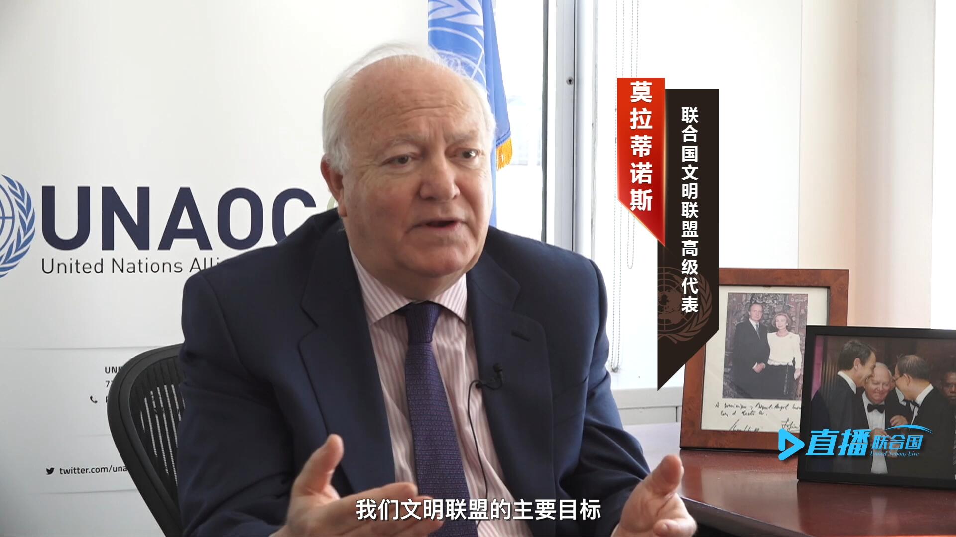 我們文明聯(lián)盟的主要目標(biāo)，就是促進(jìn)不同宗教、文化、文明之間的理解，創(chuàng)造一個(gè)互換理念、相互尊重、相互合作、共同生活的環(huán)境。