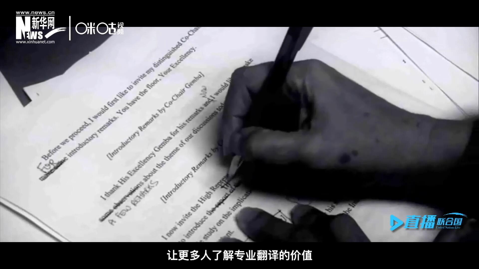 沒有翻譯官們的付出，很難想象來自世界各地的官員和專家，如何能夠在聯(lián)合國進行暢通無阻地溝通和交流。