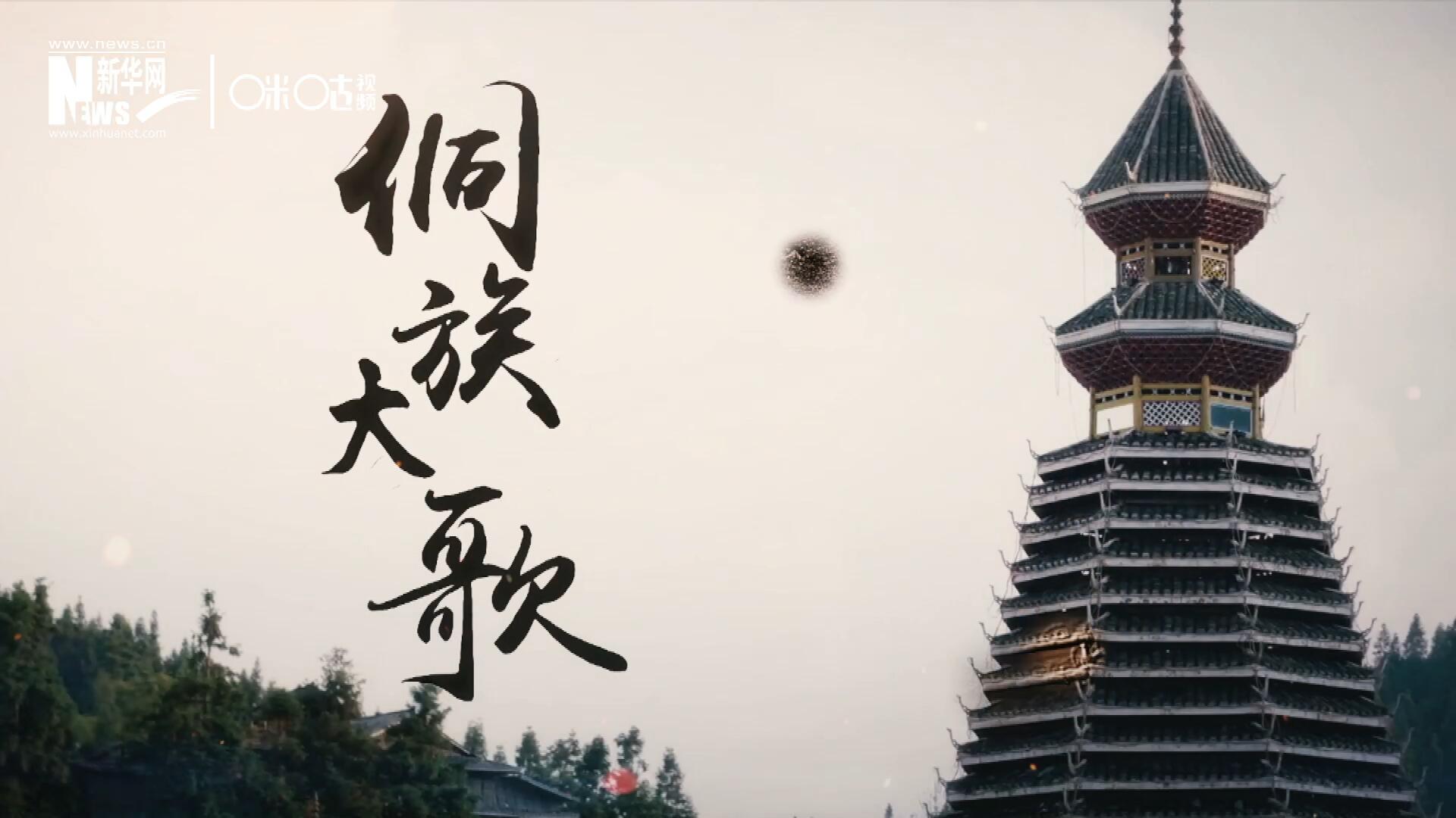 這是來(lái)自邊地的天籟，僅用人聲就能完美再現(xiàn)大自然的聲音，也是侗族人口口相傳的民族歷史，這就是侗族大歌。