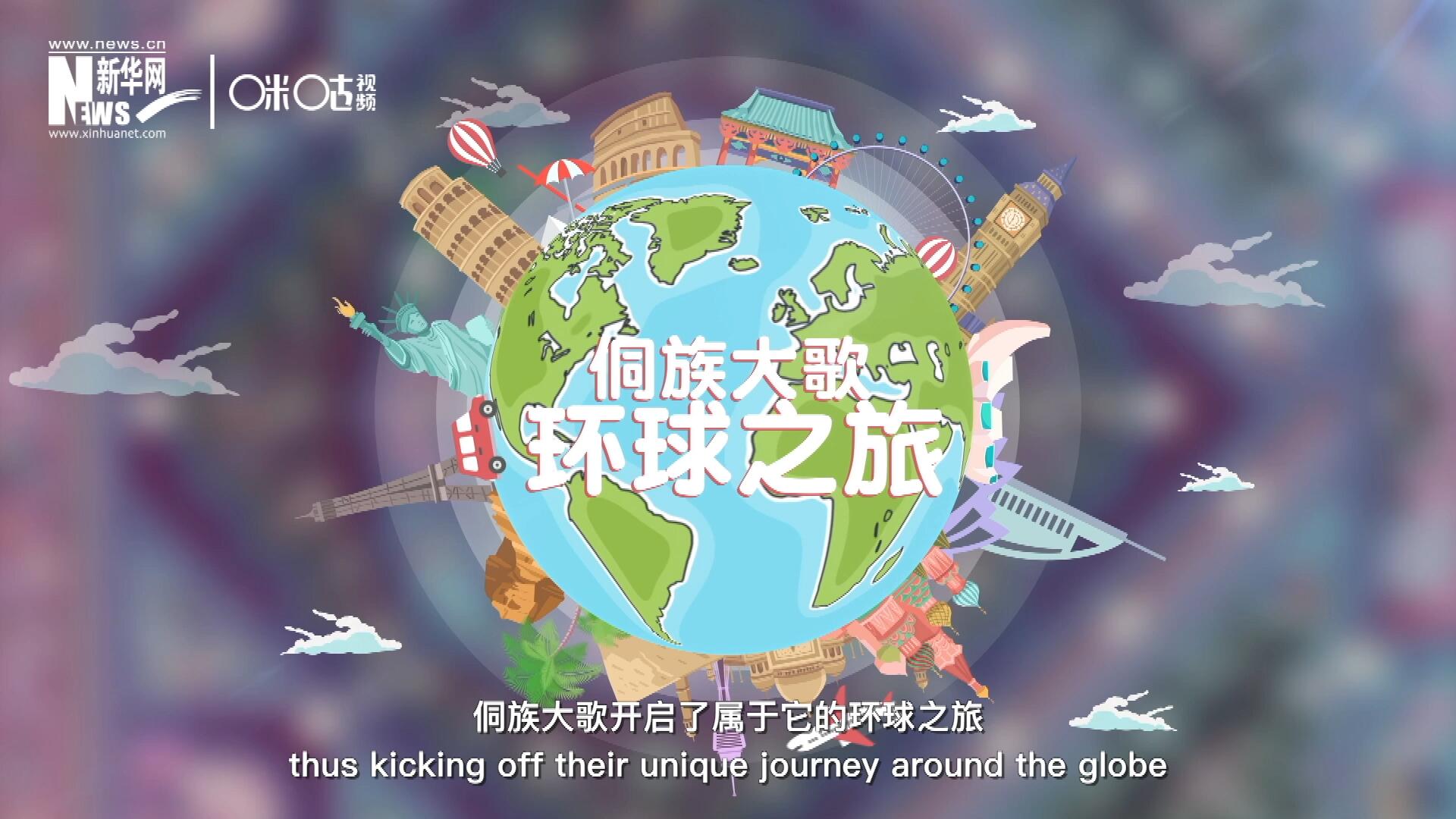 有了在巴黎的首唱成名，侗族大歌開(kāi)啟了屬于它的環(huán)球之旅。
