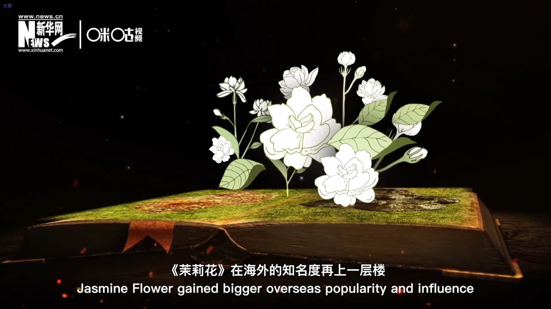 進入20世紀后，《茉莉花》在海外的知名度再上一層樓，著名歌劇《圖蘭朵》功不可沒。