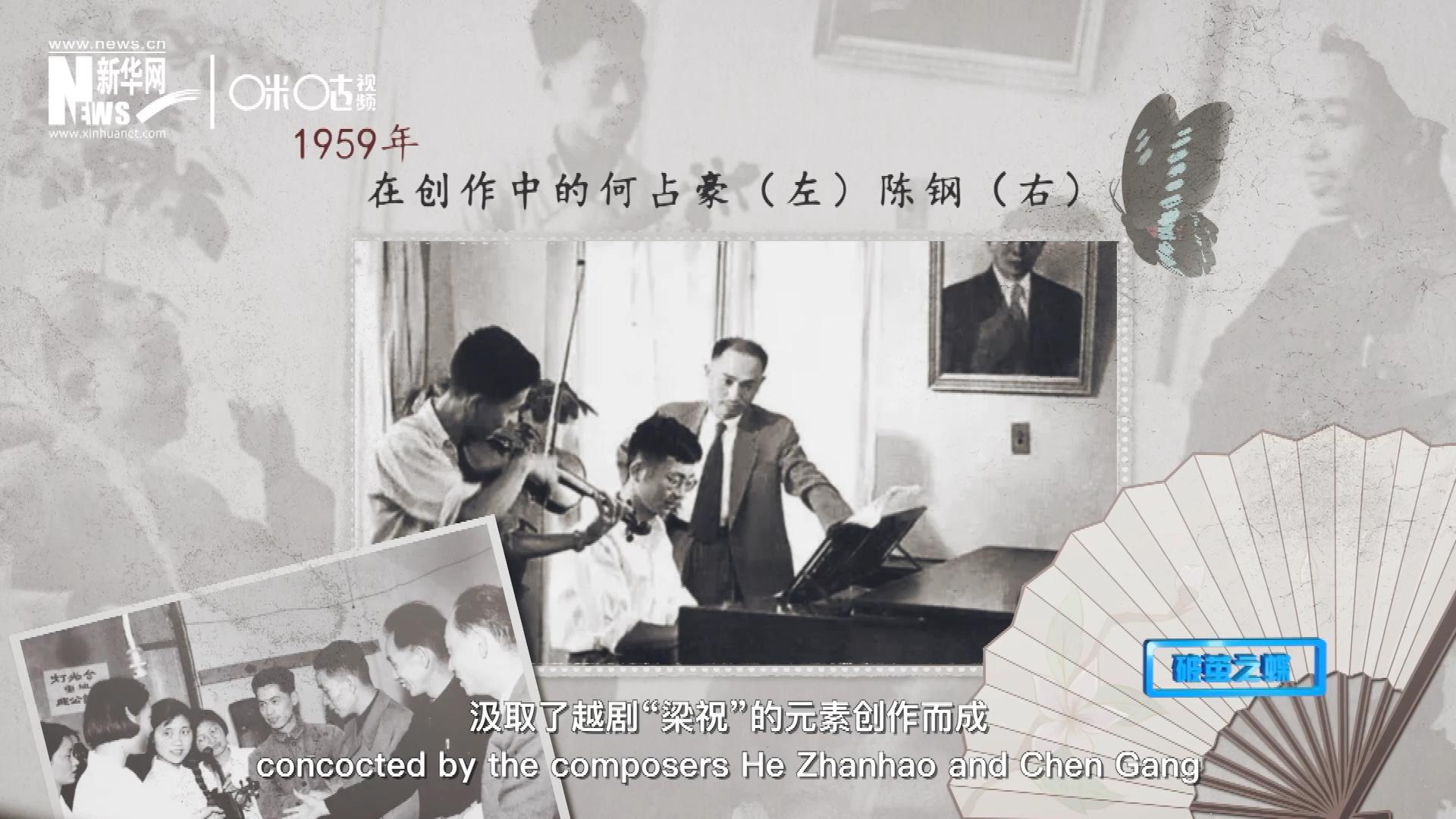 如今我們所熟悉的梁祝小提琴協(xié)奏曲，也正是作曲家何占豪、陳鋼汲取了越劇“梁祝”的元素創(chuàng)作而成。