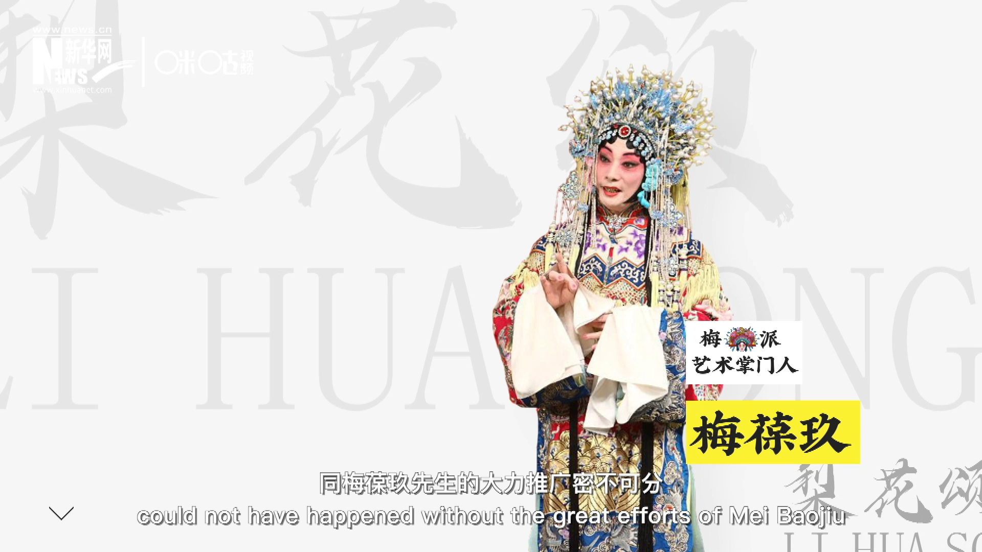 《梨花頌》的廣為傳唱，同梅葆玖先生的大力推廣密不可分，他在多種場(chǎng)合親身演繹《梨花頌》，為廣大票友和普通觀眾獻(xiàn)上了一場(chǎng)又一場(chǎng)視覺和聽覺的盛宴。