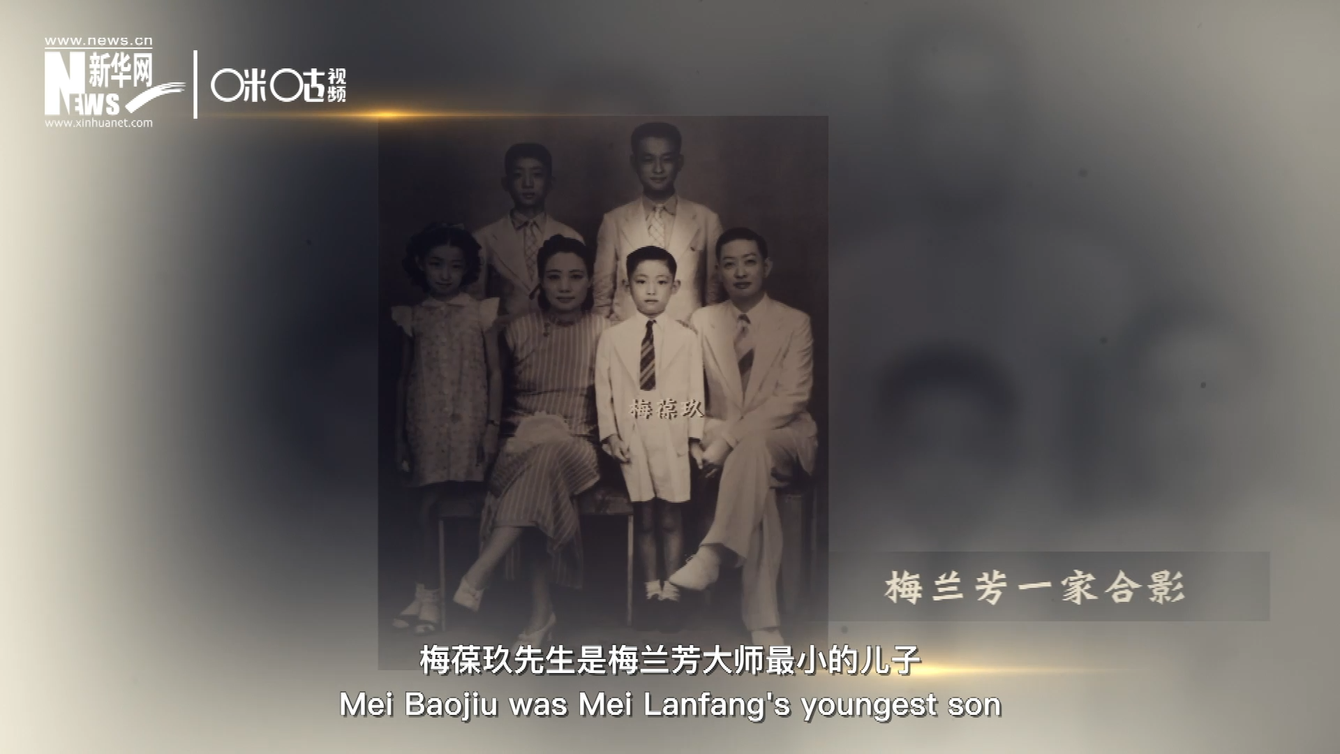 梅葆玖先生是梅蘭芳大師最小的兒子，十歲開始學(xué)藝，十八歲開始與父親梅蘭芳同臺(tái)演出，數(shù)十年來一直致力于傳承“梅派”藝術(shù)和發(fā)揚(yáng)京劇。