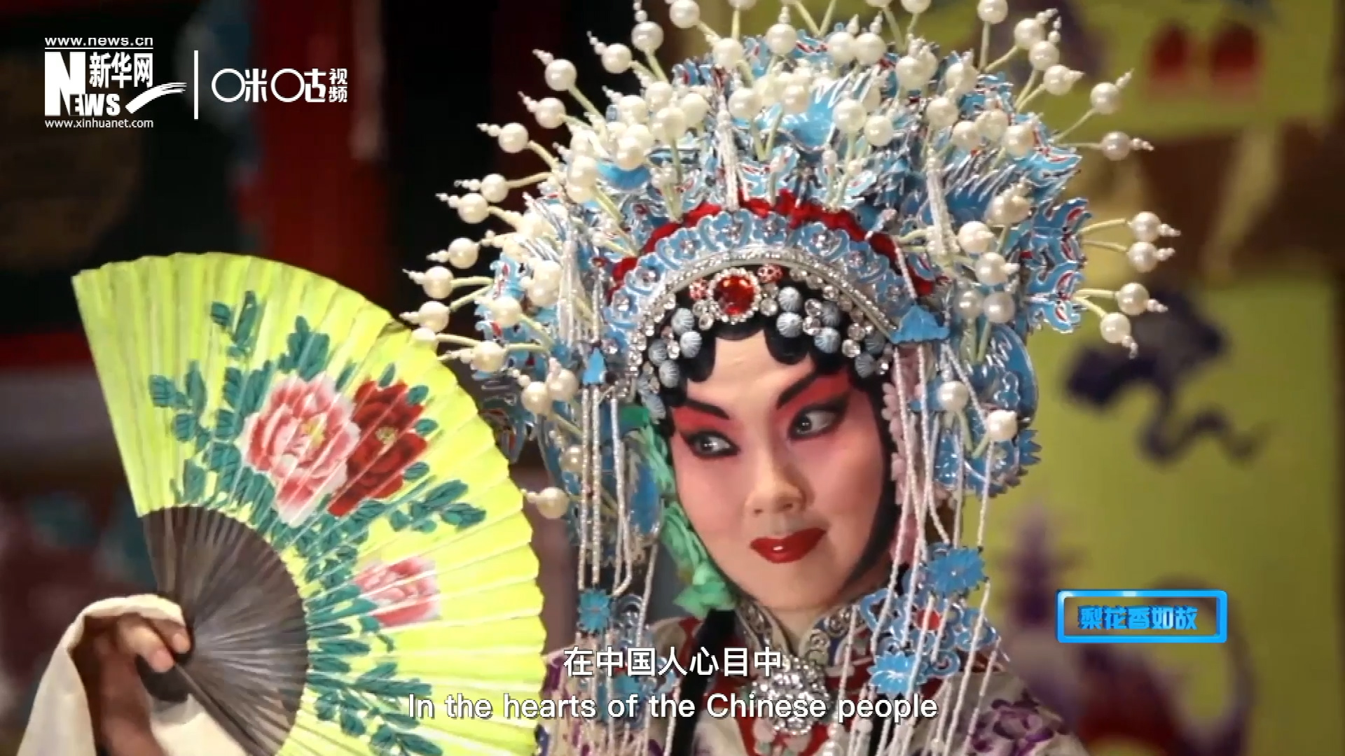 在中國(guó)人心目中，京劇是當(dāng)之無愧的國(guó)粹；而在外國(guó)朋友看來，它則更像是一個(gè)極具東方美學(xué)的神秘夢(mèng)境。