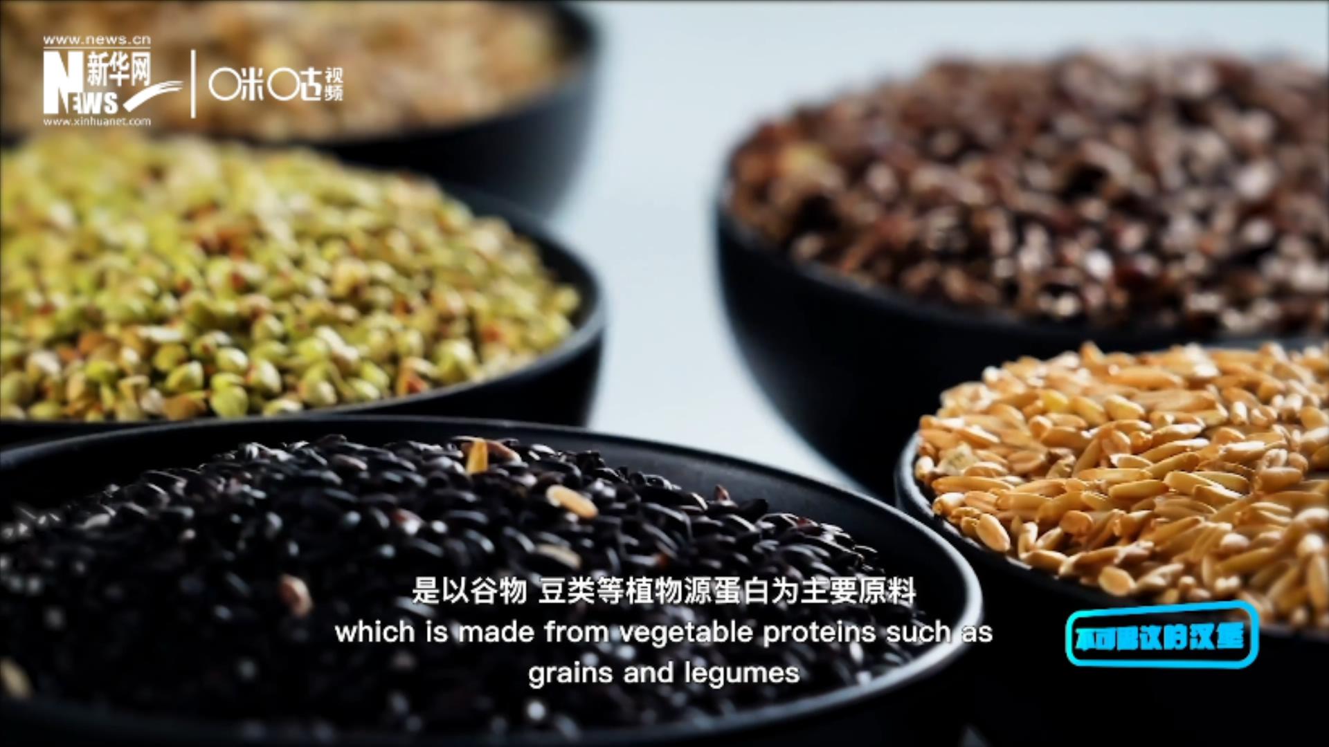 植物肉是以谷物、豆類等植物源蛋白為主要原料加工而成的
