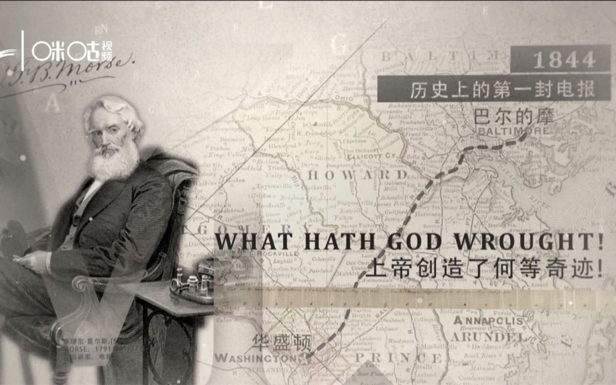 1844年，莫爾斯拍發(fā)了歷史上第一封電報