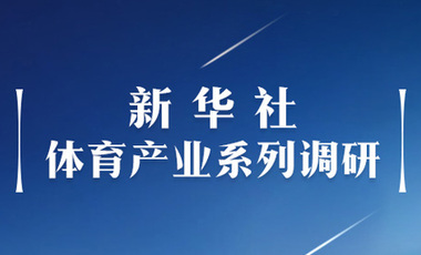 體育產(chǎn)業(yè)調(diào)研系列稿之二：中國體育產(chǎn)業(yè)的頭號(hào)王牌軍，還得看它！——中國體育用品制造業(yè)觀察