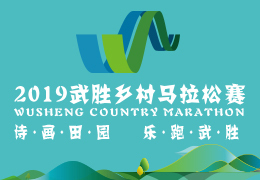 2019武勝鄉(xiāng)村馬拉松賽啟動報名，五月二日開跑