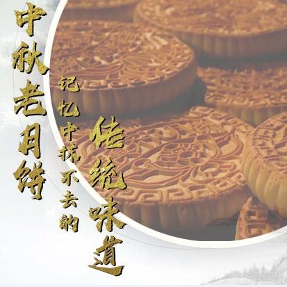 中秋老月餅，記憶中抹不去的傳統(tǒng)味道