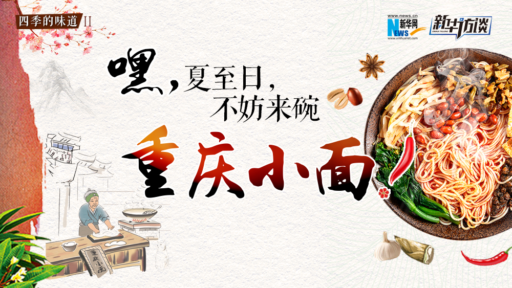 嘿，夏至日，不妨來碗重慶小面