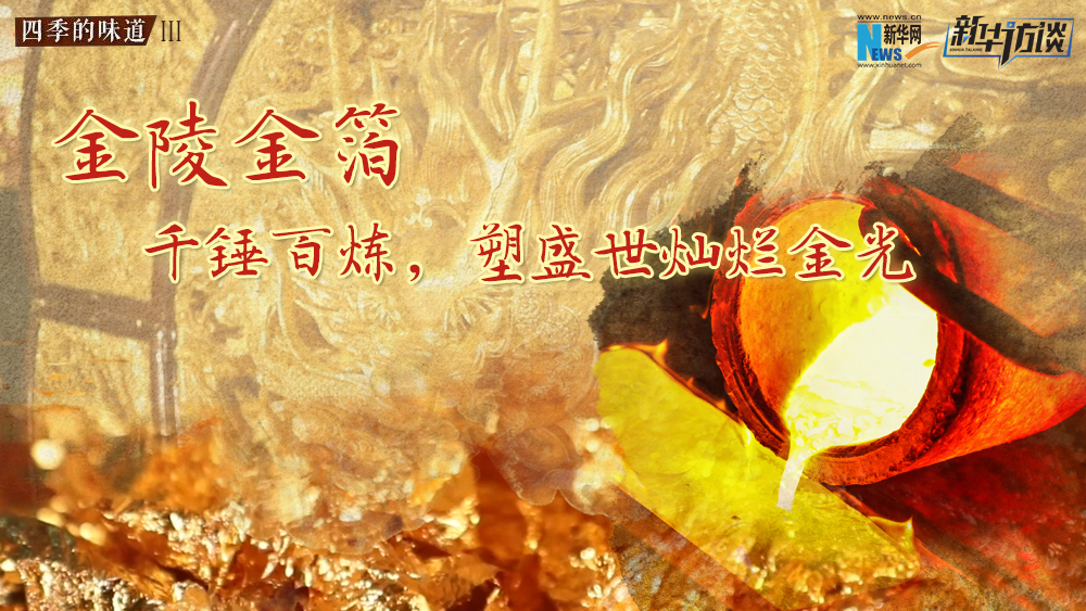 金陵金箔：千錘百煉，塑盛世燦爛金光